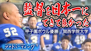 【感動】西と東の聖地決戦！大学アメフトの頂点を極めた関学が2020ライスボウルに挑む【甲子園ボウル】 [upl. by Akirdnwahs]