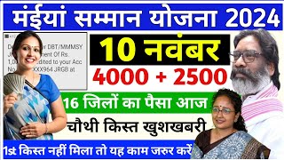 09 नवंबर  चौथी किस्त जारी  आज से ₹1000 मिलेगा  jharkhand maiya samman yojana ka paisa kab aaega [upl. by Nilre]