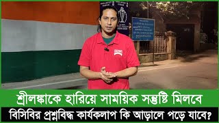 শ্রীলঙ্কার সাথে ভালো জয় যেন ৬ ম্যাচের বাজে পারফরমেন্স ভুলিয়ে না দেয় [upl. by Salita110]