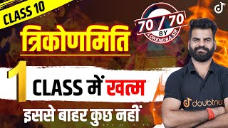 त्रिकोणमिति एक Class में खत्म🔥Trigonometry Class 10 Chapter 8 Full Concept ✅Exercises✅Question✅ [upl. by Lotsirk]