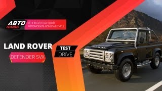 Тестдрайв Land Rover Defender SVX Наши тесты [upl. by Hamford]