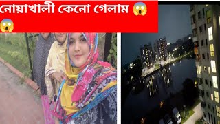 হঠাৎ করেই নোয়াখালী গেলাম🥰🥰। বিপদ যেনো পিছুই ছাড়ে না।দোয়া চাই।vlog bangladeshivlogger [upl. by Wanyen]