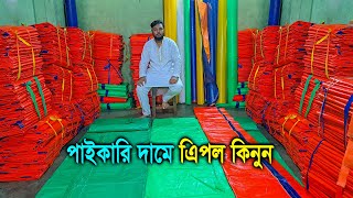 প্রতি ফুট ৫ টাকায় ত্রিপল  বাংলাদেশে এই প্রথম অনলাইনে ত্রিপল বিক্রি পাইকারি দামে [upl. by Cooper]