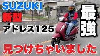 【試乗インプレ】新型アドレス125が究極のスクーターすぎてヤバい【SUZUKI】 [upl. by Neelia310]