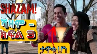 🔴በአስማቱ አማካኝነት ታዋቂ ይሆናል shazam amharic seifu on ebs  tergum films  Mizan film Part 3 [upl. by Pike]