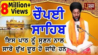 CHAUPAI SAHIB FULL PATH  ਇਸ ਨੂੰ ਸੁਣ ਕੇ ਸਭ ਦੁੱਖ ਦੂਰ ਹੋਜਾਣਗੇ  ਬਹੁਤ ਹੀ ਮੀਠੀ ਆਵਾਜ਼ ਵਿਚ  ਚੌਪਈ ਸਾਹਿਬ [upl. by Shelman764]