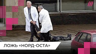 «НордОст» и ложь Кремля чего хотели террористы и как погибли заложники [upl. by Patrick]