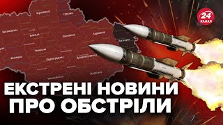 ❗️УВАГА МАСШТАБНА комбінована атака по Україні ПЕРШІ деталі ракетних ударів [upl. by Naleag]