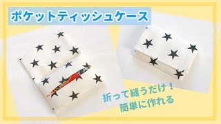 【簡単】１枚布で作れるポケットティッシュケースの作り方（子供サイズ、小さいポケットティッシュサイズ） [upl. by Seymour]