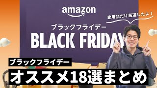 【これは買い！】Amazonブラックフライデー先行セールのオススメ製品18選まとめ！ [upl. by Siryt26]