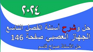 اسئلة الجهاز العصبي حل وشرح من علم الاحياء للصف الثالث المتوسط [upl. by Merriam]