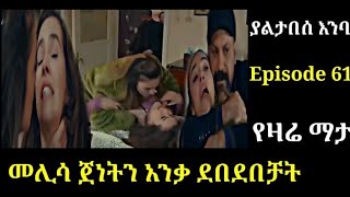 yaltabese enba Episode 61 ያልታበሰ እንባ ክፍል 61 መሊሳ ጀነትን ደበደበቻት Atronos [upl. by Egide]