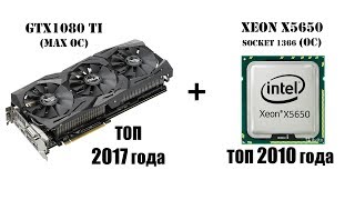 9 летний процессор который смог Xeon X5650 в паре с GTX1080 Ti Тест в играх [upl. by Llydnek396]