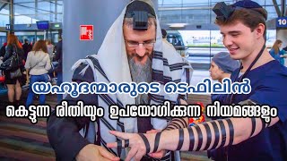 യഹൂദന്മാരുടെ ടെഫിലിൻ എന്താണ് Jewish Tefillin Explained  Ajith V Thampy [upl. by Orecic]