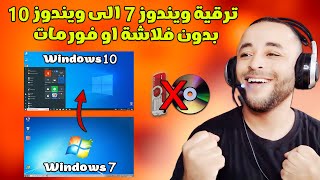 ترقية ويندوز 7 الى ويندوز 10 بدون فلاشة او فورمات وبدون برامج مضمونة 100 [upl. by Anitsyrhc671]