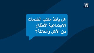 هل يأخذ مكتب الخدمات الاجتماعية الأطفال من الأهل والعائلة ؟ [upl. by Eikram]