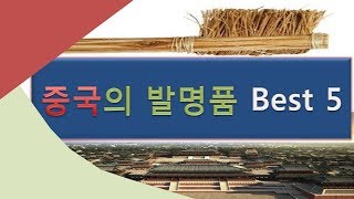 깜짝 놀랄만한 중국의 발명품 Best5 [upl. by Zohara]