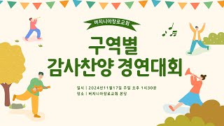 11172024 버지니아장로교회  구역별 감사찬양 경연대회 [upl. by Kovacev]