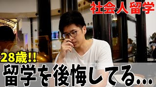 【社会人留学】正直に話します！脱サラをして留学したが、元同期との差に愕然、、、 [upl. by Kral]