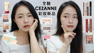 CEZANNE開架彩妝新品全臉✌️日系若有似無自然裸妝✌️不沾口罩唇釉？BB霜、遮瑕組、保濕防曬粉餅、雙色眉粉、星紗眼影盤、睫毛膏、修容、腮紅、打亮、珠光修容霜、水潤光透染唇釉｜セザンヌ化粧品新商品 [upl. by Yks]