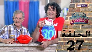 LA FAMILLE  Épisode 27  RAMADAN 2017  لافامي  الحـلـقة السابعة والعشرون [upl. by Macey]