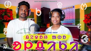 CHEDOH ABO OLCHIKI  MISSION OLCHIKI 2025  NEW SANTALI STUDIO VERSION VIDEO SONG [upl. by Elamrej834]