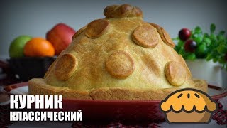 Курник классический — видео рецепт [upl. by Teage570]