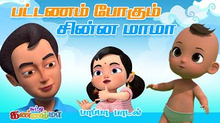 பட்டணம் போகும் சின்னமாமா Chinna Mama Tamil Kids Song with Chutty Kannamma Tamil Rhymes for children [upl. by Cohbath]