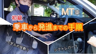 【教習所】技能教習\MT車乗車から発進までの手順 【はじめて編】 [upl. by Spevek775]