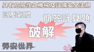 23鍋爐安全注意事項高壓氣體計算題│職業安全衛生乙級技術士朗讀│勞安世界 [upl. by Brina]