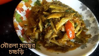 Mourola Macher Jhal Chochori  Aloo Begun Diye Mourola Macher Jhal  সুস্বাদু মৌরলা মাছের ঝাল [upl. by Stent]