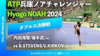 超速報【兵庫ノアCH2024ダブルス決勝戦】内田海智柚木武JPN vs BSTEVENSVKIRKOVNEDUSA 2024 兵庫ノアチャレンジャー [upl. by Nnav]