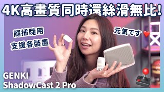 過年回家不怕電視搶不到！Genki ShadowCast 2 Pro 全系列來啦～更強的畫質更流暢的畫面還有更低的延遲！｜喻子盒子 [upl. by Namas593]