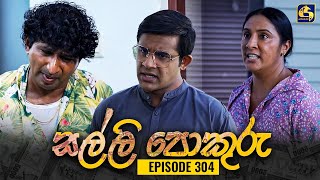 SALLI POKURU  EPISODE 304  සල්ලි පොකුරු  4th September 2024 [upl. by Austin]