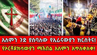 💥አለምን ጉድ ያስባለው የኢራናውያን ክርስትና🛑የኦርቶዶክሳውያን ማእበል አለምን አጥለቀለቀ Ethiopia AxumTube [upl. by Eyllib]