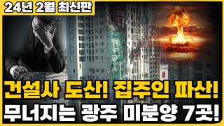 건설사 도산 집주인 파산 무너지는 광주 미분양 아파트 7곳24년 2월 최신판ft 너무 화가납니다 마피아파트 마피속출 할인분양 미분양 [upl. by Stroud]