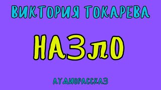 НАЗЛО  ВИКТОРИЯ ТОКАРЕВА  АУДИОКНИГА  RUSSIAN AUDIO BOOKS [upl. by Loomis715]