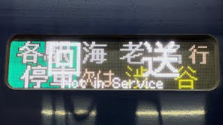 相鉄12000系の側面行先表示が回送から各駅停車海老名に切り替わるシーン（202411291411） [upl. by Merlina]