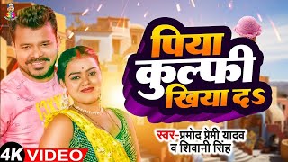 Video  पिया कुल्फी खिया दा  Piya Kulfi Khiya Da  Pramod Premi Yadav  Bhojpuri Song 2024 [upl. by Haukom243]