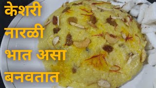 केशरी नारळी भात रेसिपी साखर भात Keshari narali bhat recipe in Marathi [upl. by Levona]