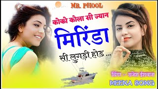 Coco Cola Si Jaan Mirinda Si Lugdi Hod  कोको कोला सी जान मिरिंडा सी लुगड़ी होड  Meena Song 2024 [upl. by Llezom977]