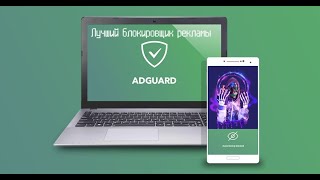 ADGUARD ЛУЧШИЙ БЛОКИРОВЩИК РЕКЛАМЫ  КАК УСТАНОВИТЬ И НАСТРОИТЬ [upl. by Tade]