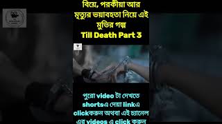 Till Death Part 3 Explained in Bangla  The Movie Explain Channel suspensethrillers newmovie [upl. by Blaseio]