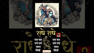 Radhe Radhe Chant For Meditation  Powerful Energy  radheradhe  Premanand Bhajan [upl. by Aliuqa]