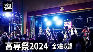 高専祭2024 KINGWING 全5曲収録 [upl. by Ardien]