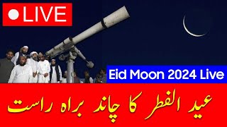 🔴Live Eid moon sighting in Pakistan  Eid ul fitr ka Chand Live RueteHilal Committee Live [upl. by Torrin]