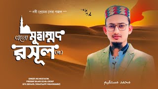 এলো মুহাম্মদ রসূল সাঃElo Muhammad RasulMs MustakimNew Bangla Gojol 2025 [upl. by Coshow550]