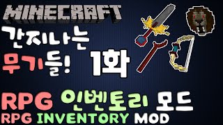 애플의 마인크래프트 간지나는 무기들 RPG 인벤토리 모드 1화 RPG Inventory 172 [upl. by Eniagrom]