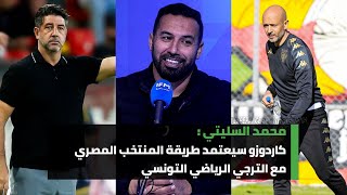 محمد السليتي كاردوزو سيعتمد طريقة المنتخب المصري مع الترجي الرياضي التونسي youtube [upl. by Acissey]