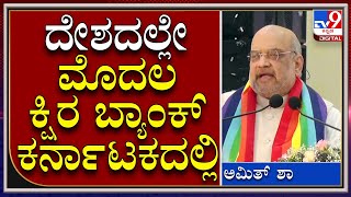 Amit Shah ದೇಶದಲ್ಲೇ ಮೊದಲ ಕ್ಷಿರ ಬ್ಯಾಂಕ್‌ ಕರ್ನಾಟಕದಲ್ಲಿ ಅಷ್ಟೇ ಅಲ್ಲ ಸಹಕಾರಿಗಳಿಗೆ ಕ್ರೆಡಿಟ್‌ ಕಾರ್ಡ್‌ [upl. by Corvese627]